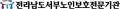 전라남도서부노인보호전문기관 Logo