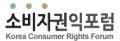 소비자권익포럼 Logo