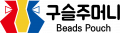 구슬주머니 Logo