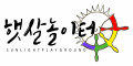 햇살놀이터 Logo