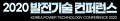 발전기술컨퍼런스 Logo