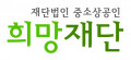 중소상공인희망재단 Logo