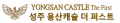용산캐슬더퍼스트 Logo