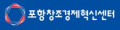 포항창조경제혁신센터 Logo