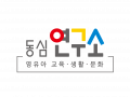 동심연구소 Logo