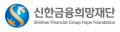 신한금융희망재단 Logo