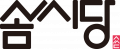 솜씨당컴퍼니 Logo