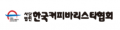 한국커피바리스타협회 Logo