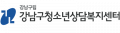 강남구청소년상담복지센터 Logo