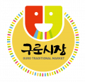구로시장 문화관광형시장 육성사업단 Logo