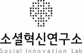 소셜혁신연구소 사회적협동조합 Logo