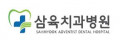 삼육치과병원 Logo