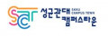 성균관대학교 캠퍼스타운사업단 Logo