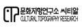 문화지형연구소씨티알 Logo