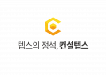 컨설텝스 Logo