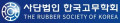 한국고무학회 Logo