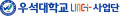 우석대학교 링크플러스사업단 Logo