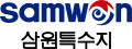삼원특수지 Logo