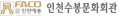인천예총 인천수봉문화회관 Logo