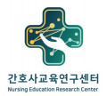 간호사교육연구센터 Logo