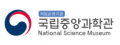 국립중앙과학관 Logo
