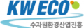 수자원환경산업진흥 Logo