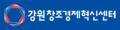 강원창조경제혁신센터 Logo