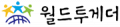 월드투게더 Logo