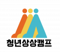 청년상상캠프 Logo
