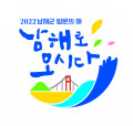 남해군 관광문화재단 Logo