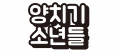 양치기소년들 Logo