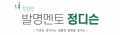 정디슨연구소 Logo