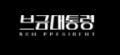 브금대통령 Logo