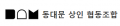 동대문상인협동조합 Logo