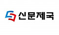 신문제국 Logo
