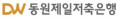 동원제일저축은행 Logo