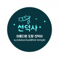 대한불교조계종 선덕사 Logo
