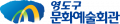 영도문화예술회관 Logo