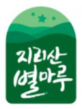 지리산별마루 Logo