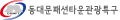 동대문패션타운관광특구협의회 Logo