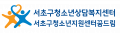 서초구청소년상담복지센터 Logo
