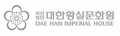 대한황실문화원 Logo