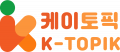 케이토픽 Logo