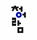 도서출판 청어람 Logo
