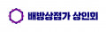 배방상점가 상인회 Logo