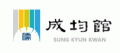 성균관 유교문화활성화사업단 Logo