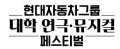 현대차그룹 대학연극 뮤지컬 페스티벌 사무국 Logo