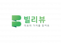 빌리뷰 Logo