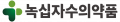 녹십자수의약품 Logo