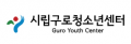 시립구로청소년센터 Logo